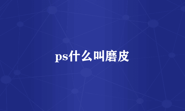 ps什么叫磨皮