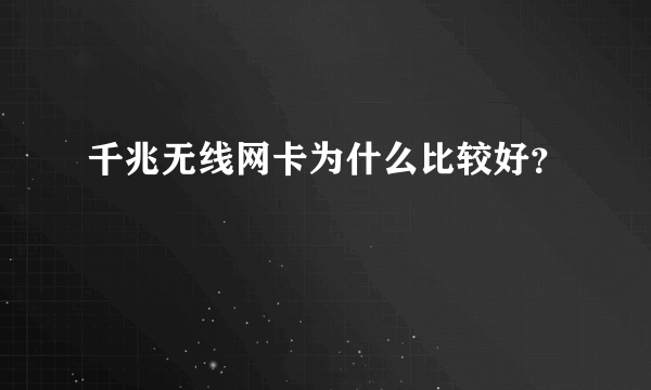 千兆无线网卡为什么比较好？