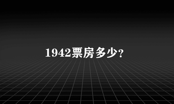 1942票房多少？