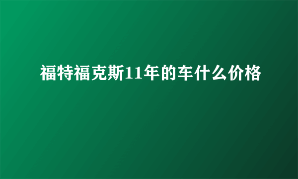 福特福克斯11年的车什么价格