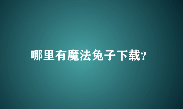 哪里有魔法兔子下载？