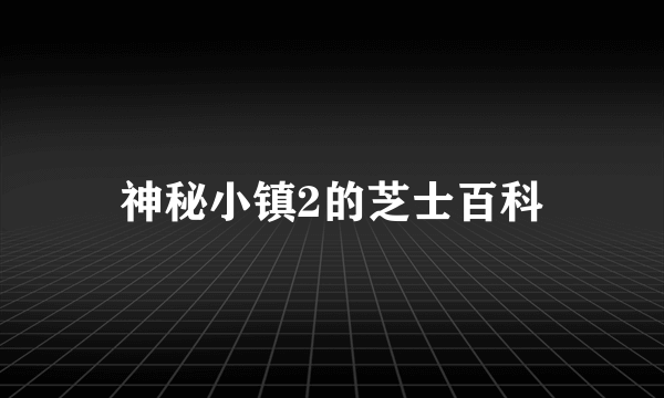 神秘小镇2的芝士百科