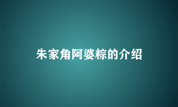 朱家角阿婆粽的介绍