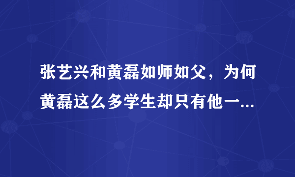 张艺兴和黄磊如师如父，为何黄磊这么多学生却只有他一个徒弟？