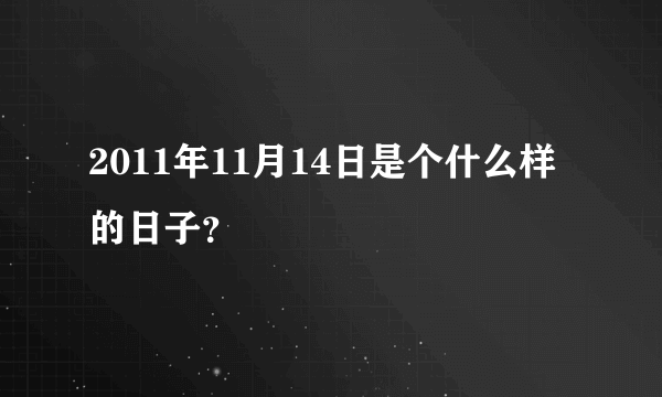 2011年11月14日是个什么样的日子？