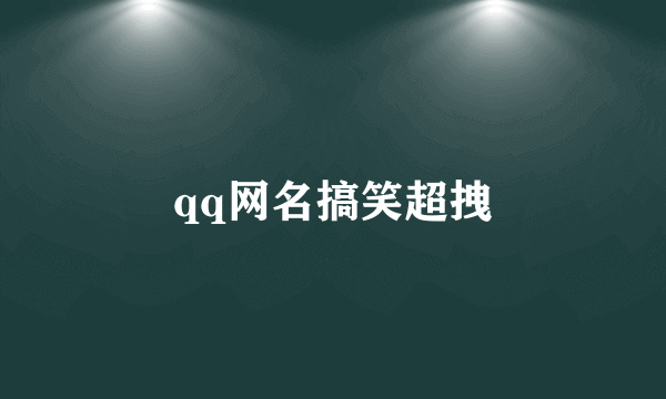 qq网名搞笑超拽