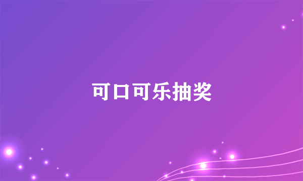 可口可乐抽奖