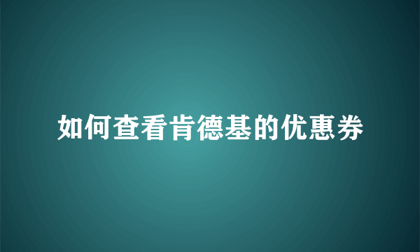 如何查看肯德基的优惠券