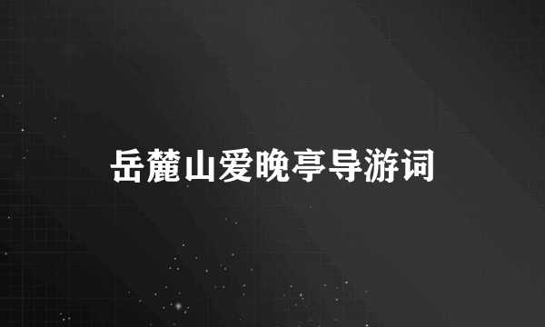 岳麓山爱晚亭导游词