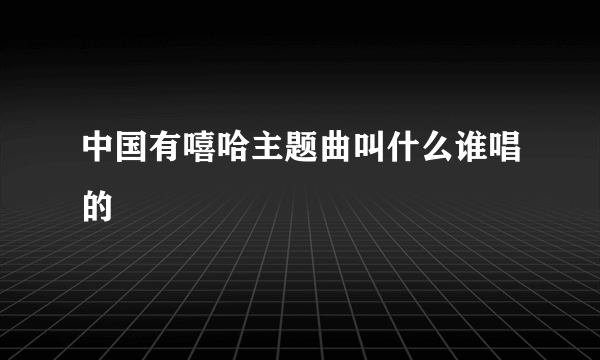 中国有嘻哈主题曲叫什么谁唱的