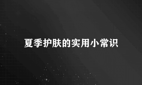 夏季护肤的实用小常识