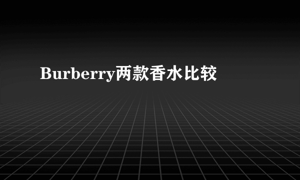 Burberry两款香水比较