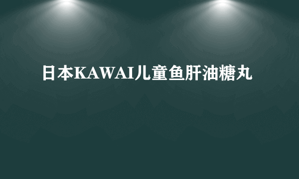 日本KAWAI儿童鱼肝油糖丸