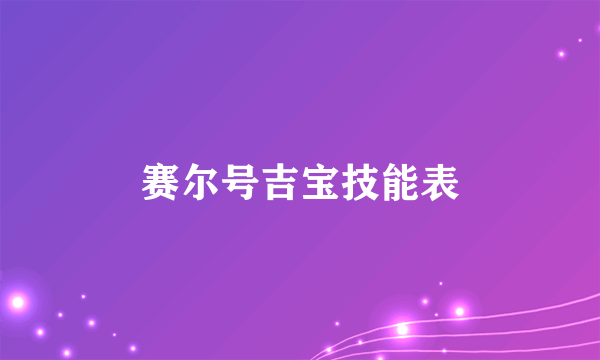 赛尔号吉宝技能表