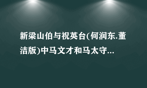 新梁山伯与祝英台(何润东.董洁版)中马文才和马太守是一个人演的吗？