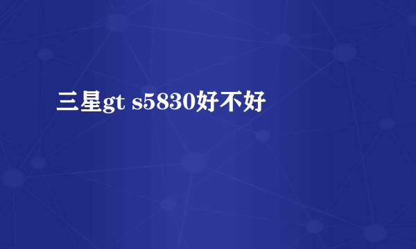 三星gt s5830好不好