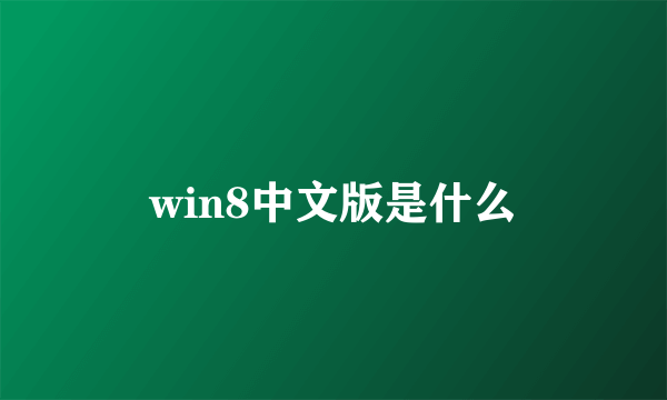 win8中文版是什么