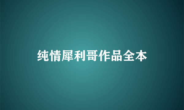 纯情犀利哥作品全本