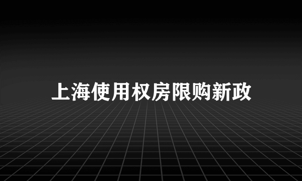 上海使用权房限购新政