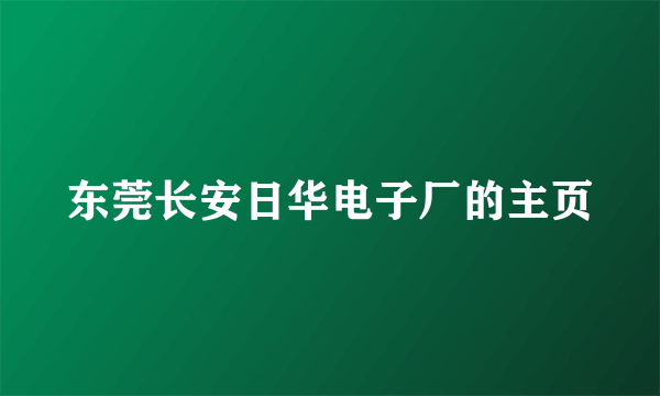 东莞长安日华电子厂的主页