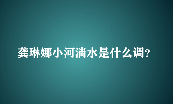 龚琳娜小河淌水是什么调？