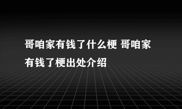 哥咱家有钱了什么梗 哥咱家有钱了梗出处介绍