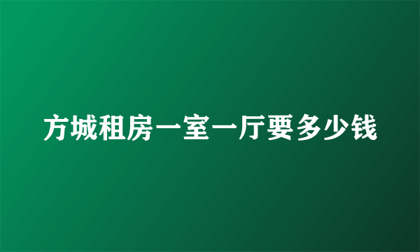 方城租房一室一厅要多少钱