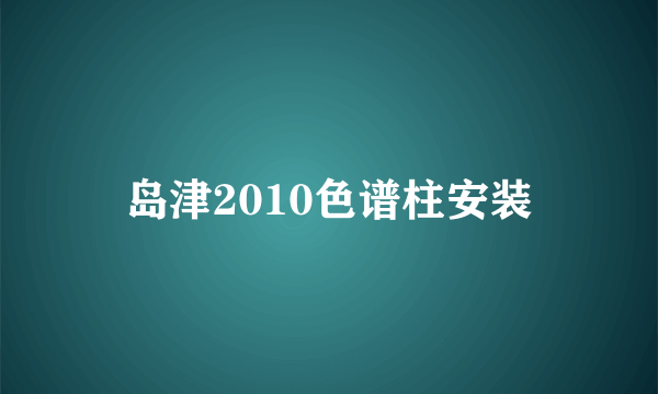 岛津2010色谱柱安装