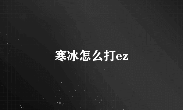 寒冰怎么打ez