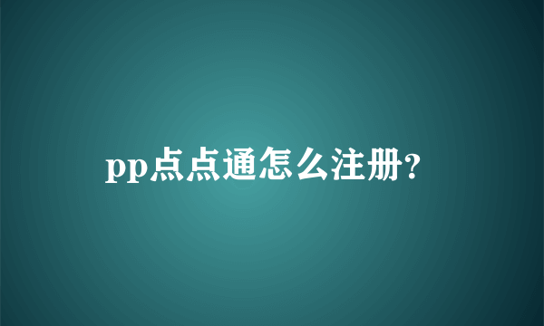 pp点点通怎么注册？