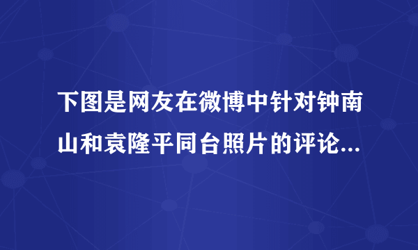 下图是网友在微博中针对钟南山和袁隆平同台照片的评论。之所以认为袁隆平是“食无忧”主要是因为他的哪项重大贡献（  ）A．发明人工合成结晶牛胰岛素B．在世界上首次培育成功强优势的籼型杂交水稻C．发现了能够有效抵抗疟疾的青蒿素D．参与了中国运载火箭、导弹、卫星的研制与试验