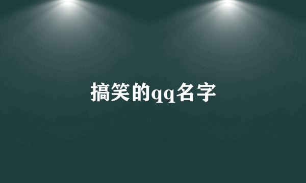 搞笑的qq名字