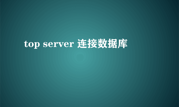 top server 连接数据库