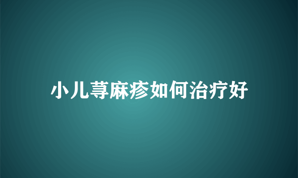 小儿荨麻疹如何治疗好