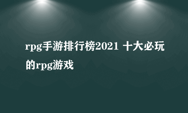 rpg手游排行榜2021 十大必玩的rpg游戏