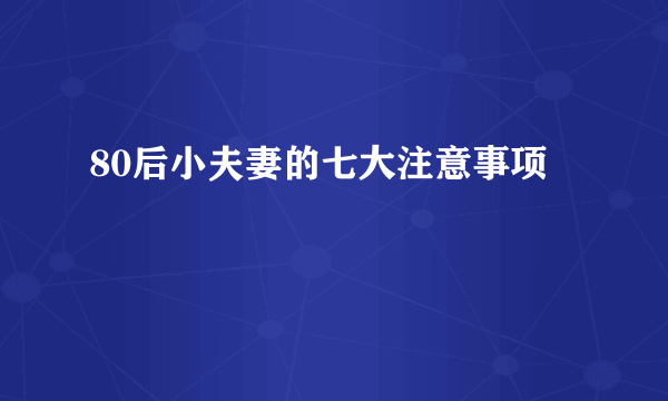 80后小夫妻的七大注意事项