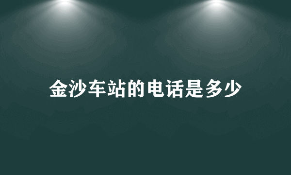 金沙车站的电话是多少