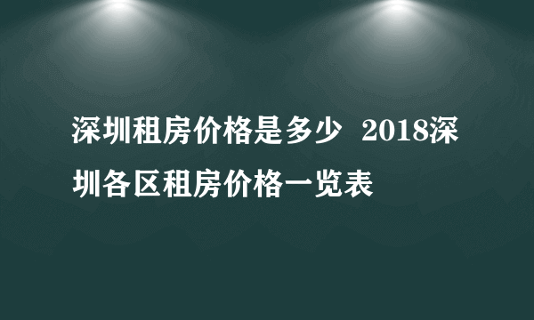 深圳租房价格是多少  2018深圳各区租房价格一览表