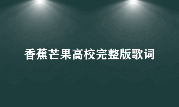 香蕉芒果高校完整版歌词