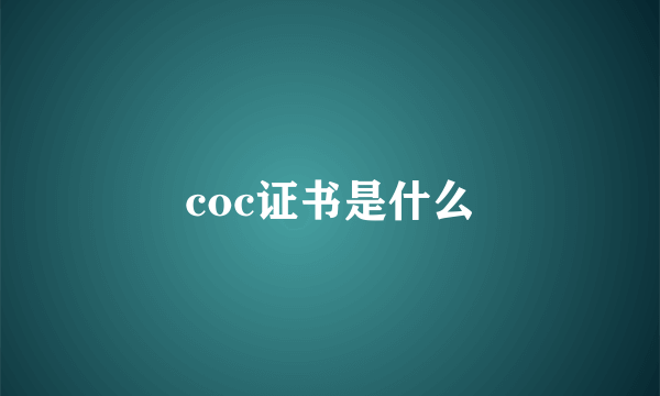 coc证书是什么