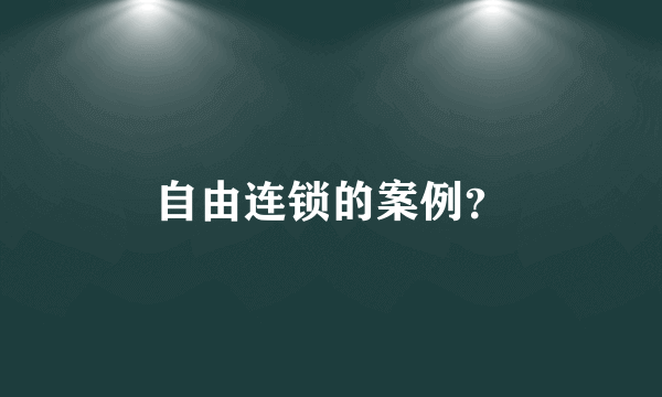 自由连锁的案例？