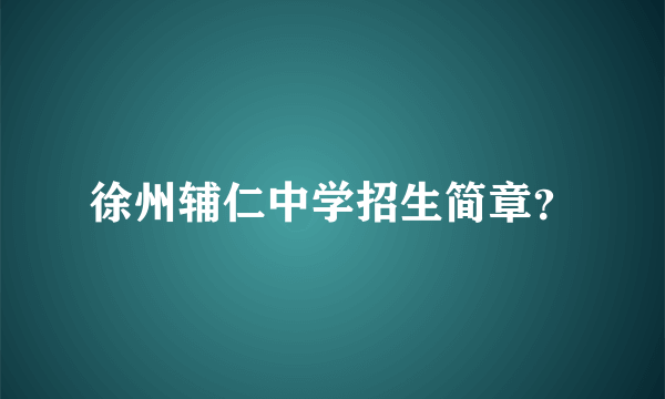 徐州辅仁中学招生简章？