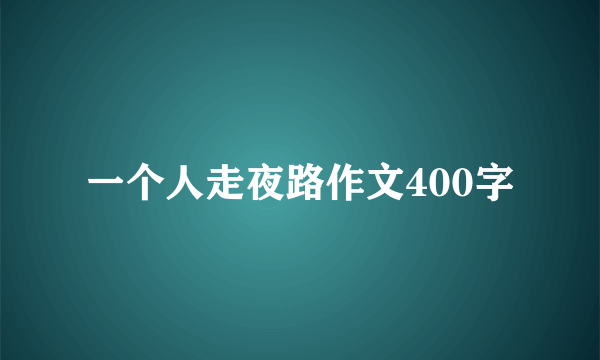 一个人走夜路作文400字