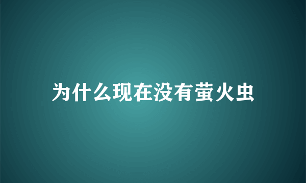 为什么现在没有萤火虫