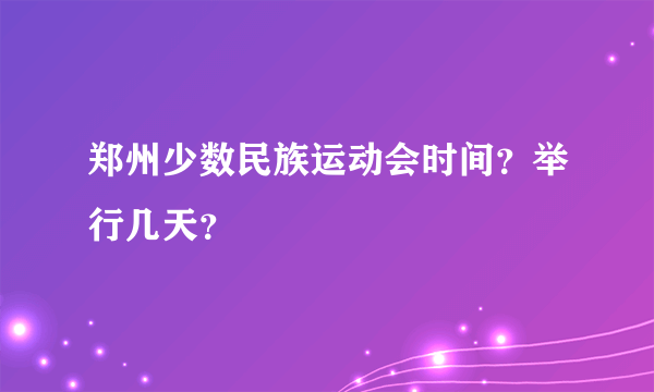 郑州少数民族运动会时间？举行几天？