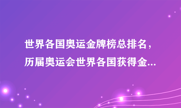 世界各国奥运金牌榜总排名，历届奥运会世界各国获得金牌总榜排名