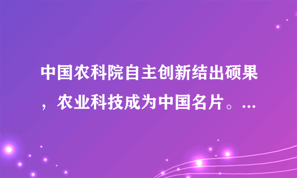 中国农科院自主创新结出硕果，农业科技成为中国名片。最近，该院61项技术“走出国门”，遍及亚非美欧150多个国家和地区，有力配合了国家“一带一路”建设和农业“走出去”战略实施。中国农业科技“走出去”佐证了﻿（   ）﻿①我国对外投资规模扩大，国际经济交流合作深入发展②我国全面提高开放型经济水平，主导经济全球化进程③经济全球化的发展，有助于实现资源在全球范围内优化配置④我国坚持走自主创新道路，着力培养开放型经济发展新优势A.①②B.②③C.①④D.③④