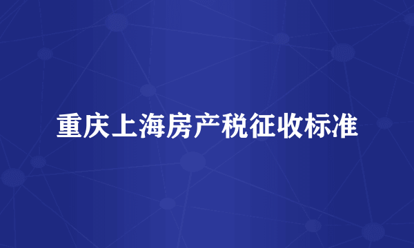 重庆上海房产税征收标准