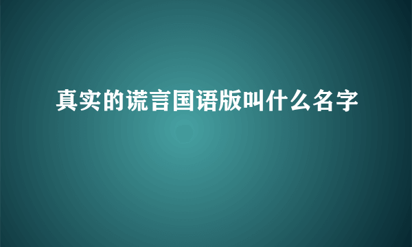 真实的谎言国语版叫什么名字