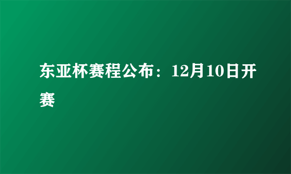 东亚杯赛程公布：12月10日开赛